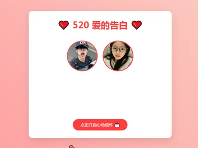 520情人节表白网页HTML源码|学课链网创