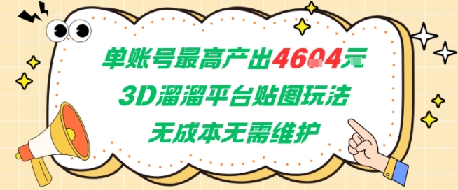 单账号最高产出4604，3D溜溜平台贴图玩法，无成本无需维护，兼职副业最稳项目|学课链网创