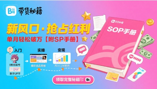 B站哔哩哔哩带货秘籍，新风口，抢占红利，单月轻松破万【附SOP手册】|学课链网创