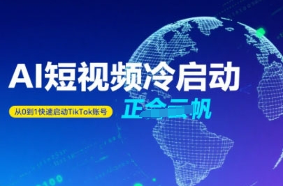 Tiktok Ai短视频快速冷启动，从0到1快速启动的账号|学课链网创