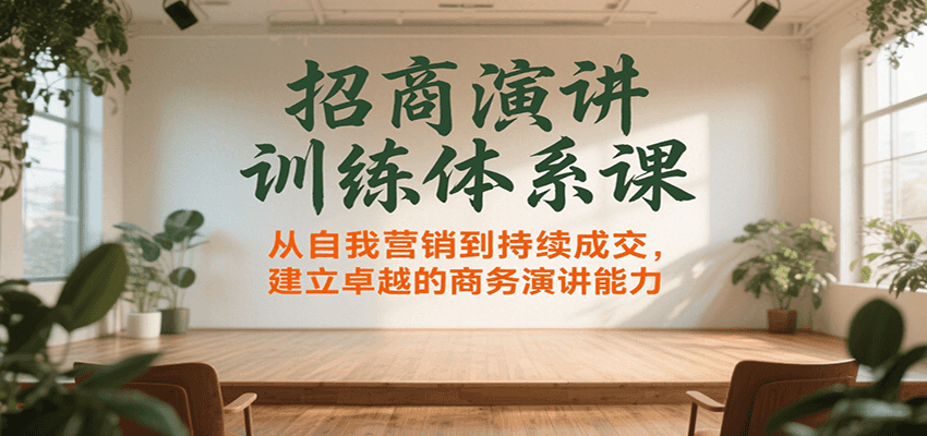 招商演讲训练体系课，从自我营销到持续成交，建立卓越的商务演讲能力|学课链网创