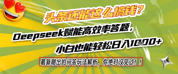头条还能这么搞钱？最新刚出的问答玩法解析，你绝对没见过！Deepseek赋能高效率答题，小白也能轻松日入1k+|学课链网创