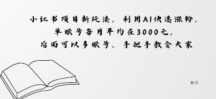 小红书项目新玩法,利用AI快速涨粉,单账号每月平均在3k,后面可以多账号,手把手教会