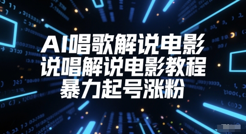 AI唱歌解说电影，说唱解说电影教程，暴力起号涨粉|学课链网创
