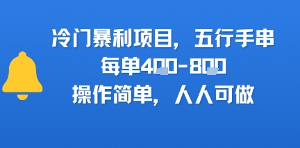 冷门暴利项目，五行手串，每单4张，操作简单，人人可做|学课链网创