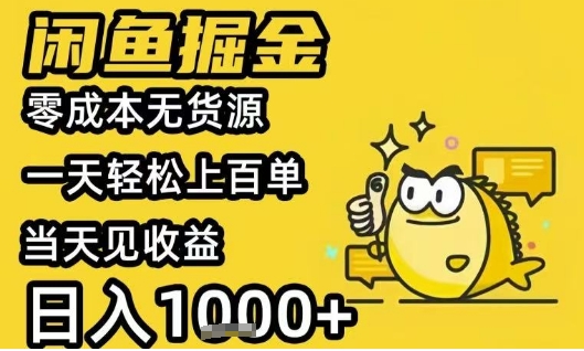 闲鱼掘金项目，零成本无货源一天轻松上百单，当天见收益日入1k+【揭秘】|学课链网创