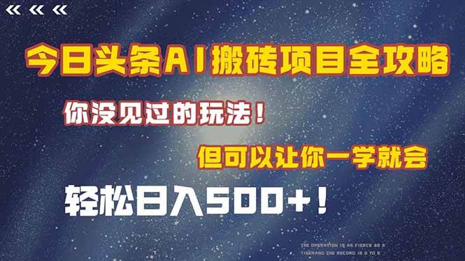 （15053期）今日头条AI搬砖项目全攻略！一学就会，轻松日入500＋！|学课链网创