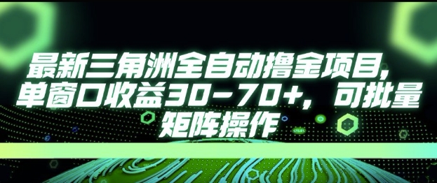 最新AI全自动游戏撸金项目，单窗口收益30-70+，可批量操作【揭秘】|学课链网创