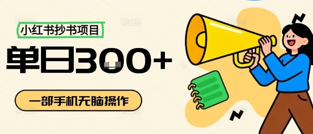 小红书抄书项目，无脑操作，一天3张|学课链网创