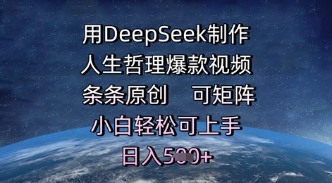 用DeepSeek制作人生哲理爆款视频，条条原创，可矩阵，小白轻松可上手，日入5张|学课链网创