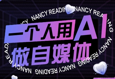 一个人用AI做自媒体，助力零基础者快速掌握自媒体技能，实现从起号到变现的突破（更新9月）|学课链网创