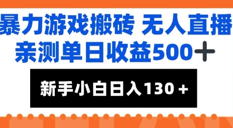 暴力游戏搬砖无人直播，亲测单日收益5张+，新手小白也能日入100+|学课链网创