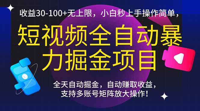 （15035期）短视频全自动暴力掘金项目，收益30-100+无上限，小白秒上手，操作简单，..|学课链网创