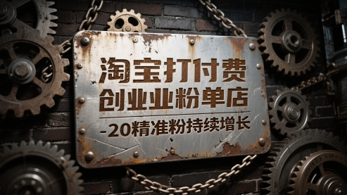 淘宝打付费创业粉单店每天稳定10-20精准粉持续增长【揭秘】|学课链网创