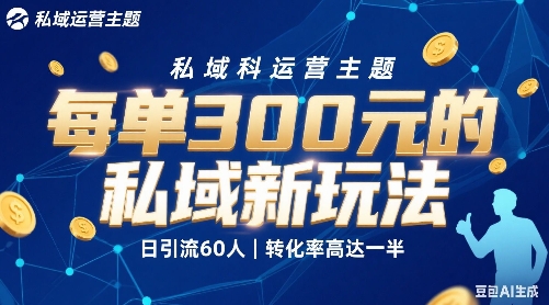 每单3张的私域新玩法日引流60人转化率高达一半、一天5单左右，有手就能做|学课链网创