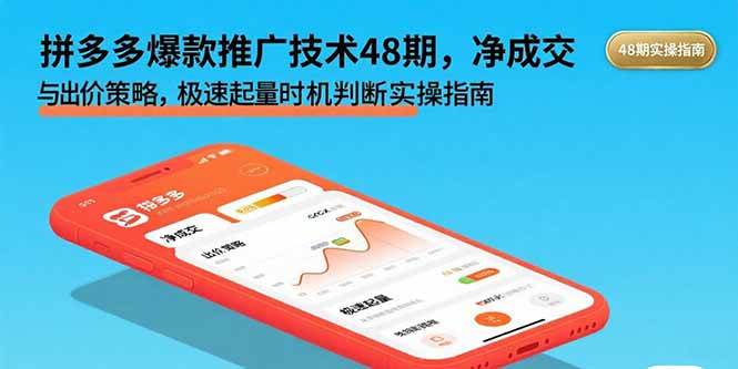 （15830期）拼多多爆款推广技术48期，净成交与出价策略，极速起量时机判断实操指南|学课链网创
