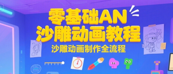 零基础AN沙雕动画教程，沙雕动画制作全流程|学课链网创