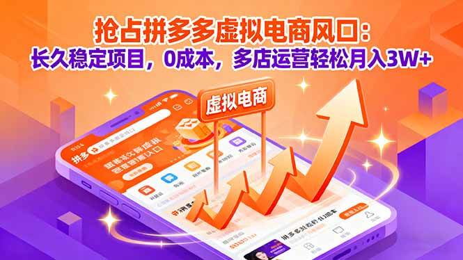 (16066期)抢占拼多多虚拟电商风口:长久稳定项目,0成本,多店运营轻松月入3W+|学课链网创