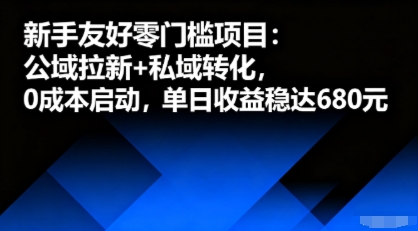 新手友好零门槛项目:公域拉新+私域转化,0成本启动,单日收益稳达6张|学课链网创