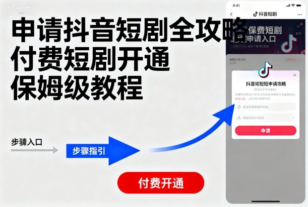 申请抖音短剧全攻略付费短剧开通，保姆级教程|学课链网创