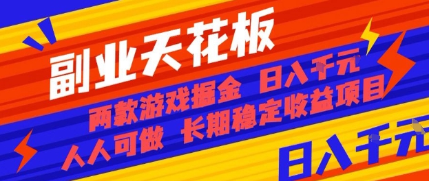 副业天花板！两款游戏掘金：日入1k+，人人可做，纯干货，长期稳定收益项目【揭秘】|学课链网创
