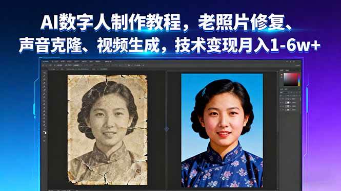 （16037期）AI数字人制作教程，老照片修复、声音克隆、视频生成，技术变现月入1-6w+|学课链网创