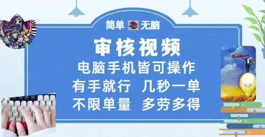 审核视频，电脑手机皆可操作，有手就行，几秒一单，不限单量，多劳多得【揭秘】|学课链网创