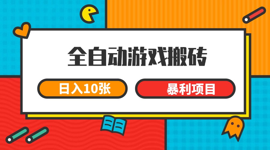 全自动游戏搬砖，日入10张 一个可以长期变现暴利项目|学课链网创