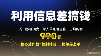 利用信息差搞钱:冷门教程倒卖,单人单账号操作,日均纯利多张,核心动作就“复制粘贴”,简单易上手|学课链网创