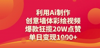 利用Ai制作创意墙体彩绘视频，爆款狂揽20W点赞，单日变现多张|学课链网创