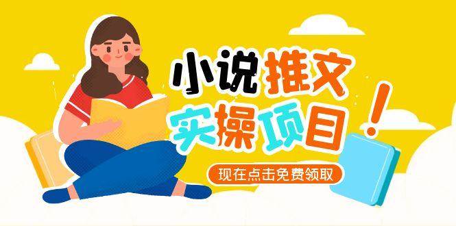 小说推文账号从0到1指南，起号逻辑与定位策略，UC平台爆款选文方法论|学课链网创