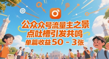 公众号流量主之景点吐槽引发共鸣，推流巨大，单篇收益50-3张|学课链网创