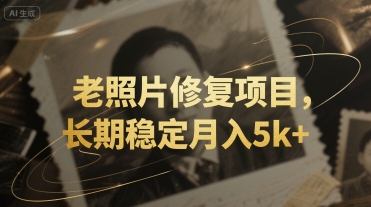 老照片修复项目，长期稳定月入5k+|学课链网创