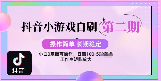 抖音小游戏自刷项目，操作简单，长期稳定，日盈利几张，小白和工作室均可操作|学课链网创