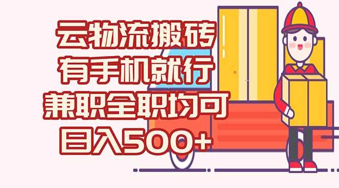（15115期）数字化线上物流，不需要有车，不需要司机，每天500+，兼职全职都可以|学课链网创