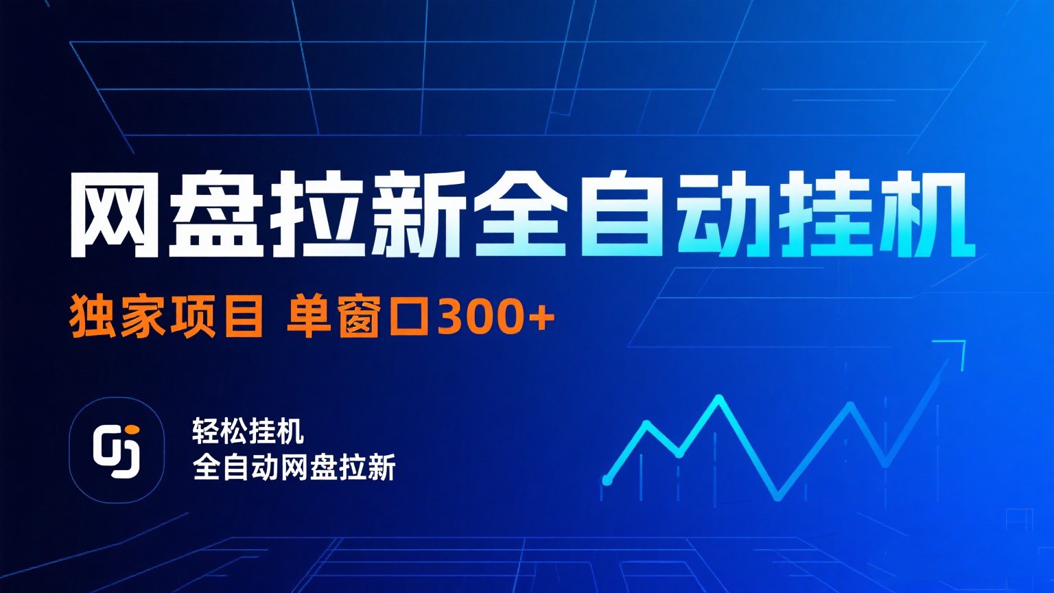 网盘拉新全自动挂机项目 独家稳定 单窗口轻松日入300+ 可矩阵|学课链网创