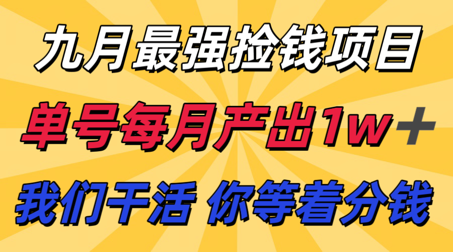 九月最强捡钱项目！ 支付宝分成代运营，我们干活，你分钱！单号月产1w+|学课链网创