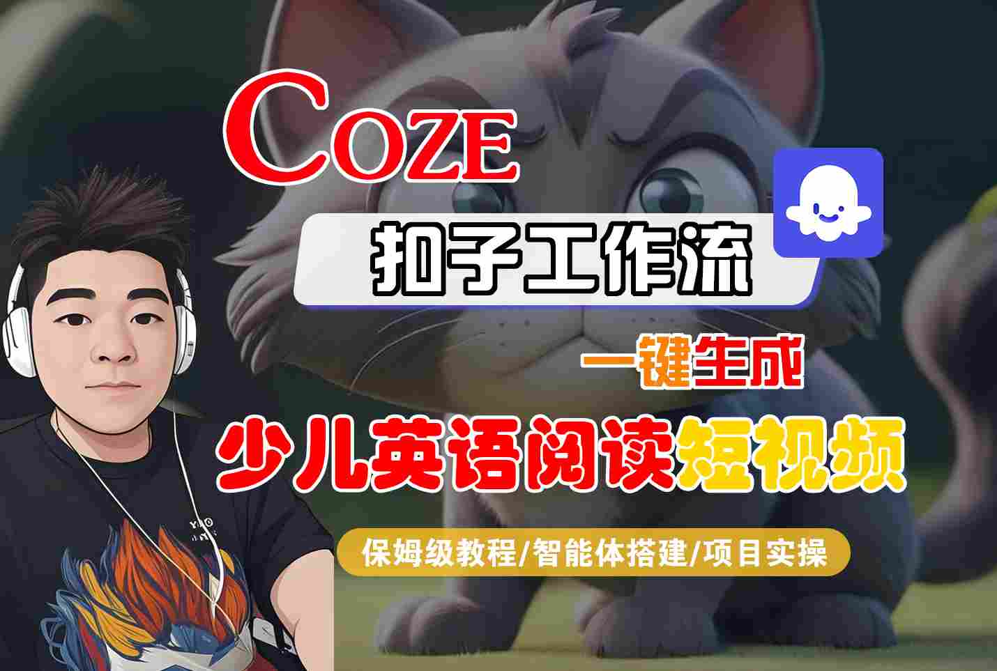 COZE扣子工作流一键生成少儿英语阅读短视频，保姆级教程-智能体搭建-项目实操|学课链网创