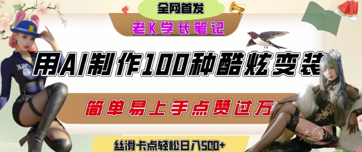如何利用AI工具制作酷炫丝滑变装发布短视频平台流量爆炸，轻松日入5张+|学课链网创
