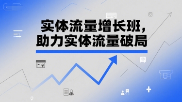 实体流量增长班，助力实体流量破局|学课链网创