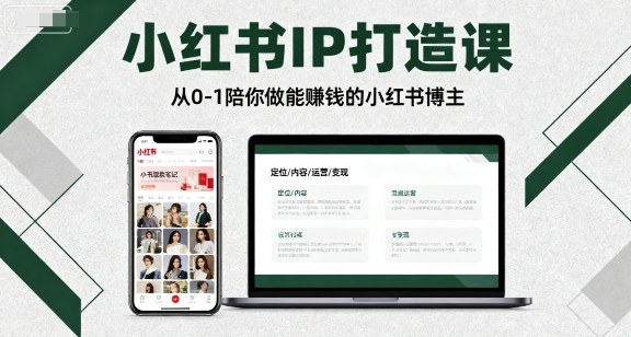 小红书IP打造课,从0-1陪你做能賺钱小红书博主|学课链网创