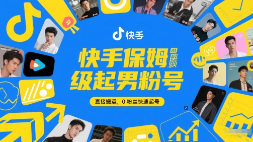 快手保姆级起男粉号，直接搬运，0粉丝快速起号|学课链网创