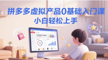 拼多多虚拟产品0基础入门课，小白轻松上手|学课链网创