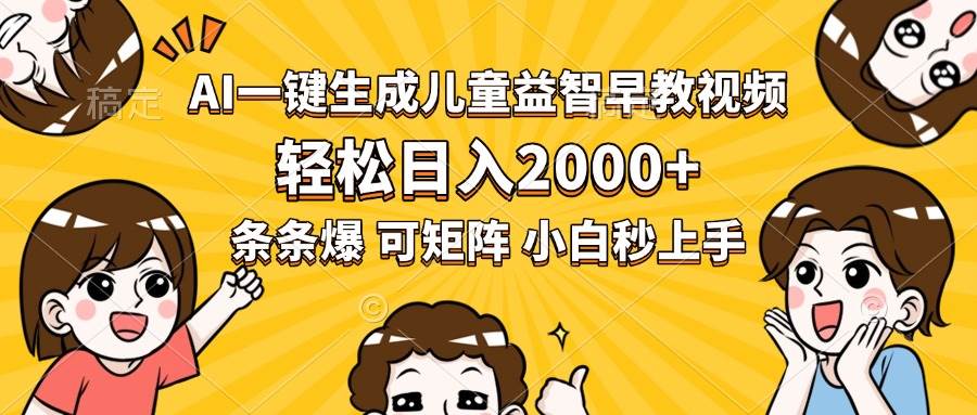 （15520期）AI一键生成儿童益智早教视频，轻松日入2000+，条条爆款，小白秒上手，…|学课链网创
