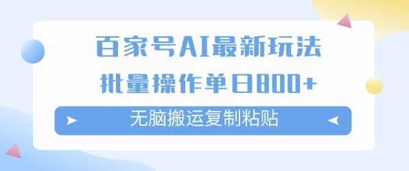 百家号AI搬砖掘金项目玩法，无脑搬运复制粘贴，可批量操作，单日收益多张|学课链网创