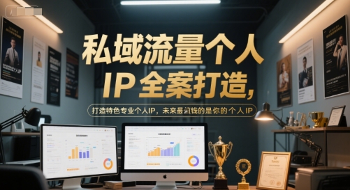 私域流量个人IP全案打造，打造特色专业个人IP，未来最值钱的是你的个人IP|学课链网创