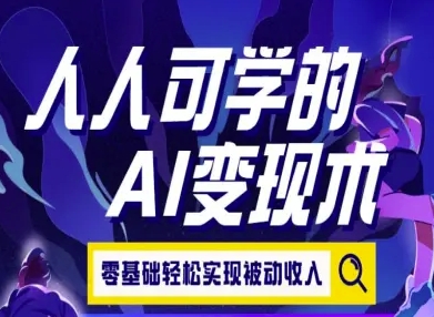 人人可学的AI变现术，零基础轻松实现被动收入|学课链网创