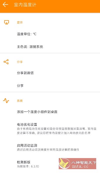 室内温度计v6.3.10|学课链网创