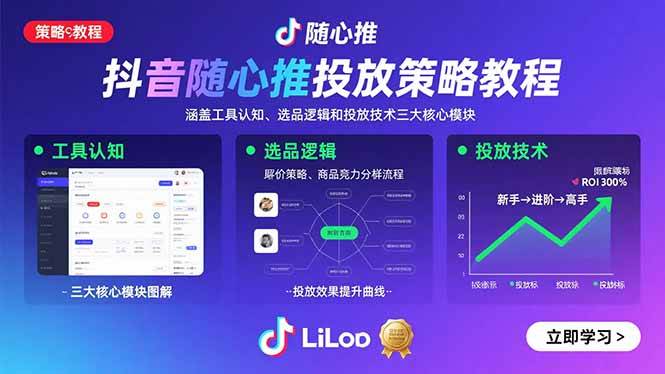 （15828期）抖音随心推投放策略教程：涵盖工具认知、选品逻辑和投放技术三大核心模块|学课链网创
