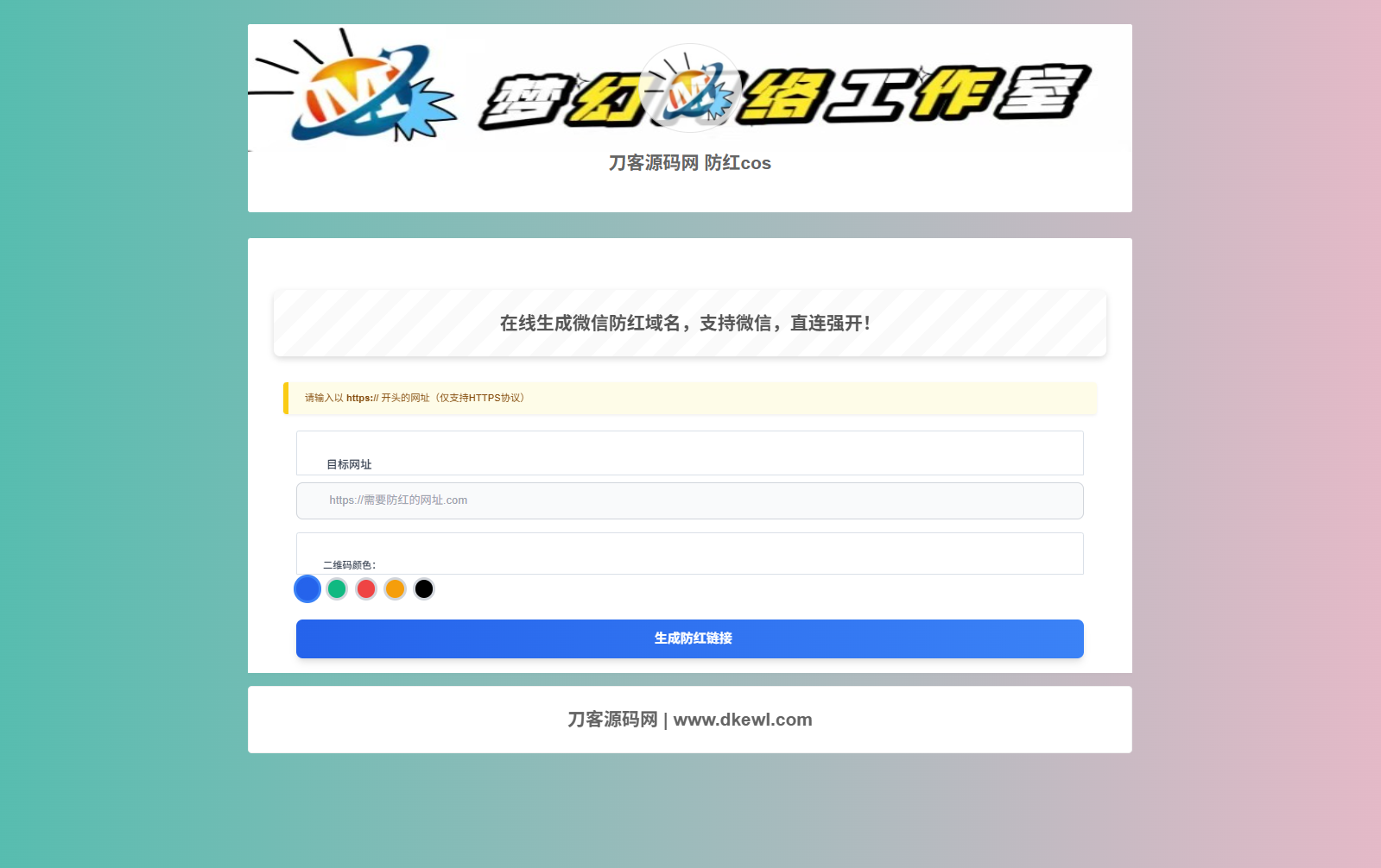 梦幻域名防红COS系统源码 带后台 全开源|学课链网创